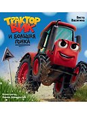 ТРАКТОР ВИК И БОЛЬШАЯ ГОНКА мат.ламин, выб.лак, офсет.  230х230 - 0