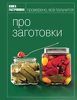 Г.Гастроном.Про заготовки