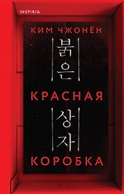 Красная коробка (Red Box)