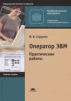 Оператор ЭВМ Практические работы Уч.пос. (9 изд.) (ПО) Струмпэ