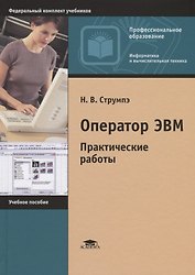 Оператор ЭВМ Практические работы Уч.пос. (9 изд.) (ПО) Струмпэ