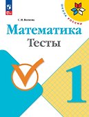 Математика. Тесты. 1 класс. Учебное пособие - 0