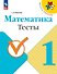 Математика. Тесты. 1 класс. Учебное пособие - 0