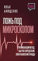 Ложь под микроскопом. Проникающий метод: быстрое определение лжи и выявление правды