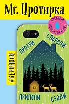 Mr. Протирка. Звездная ночь (Коллекция «Домики»)