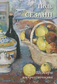 Поль Сезанн Шедевры импрессионизма