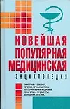Новейшая популярная медицинская энциклопедия