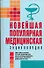 Новейшая популярная медицинская энциклопедия - 0