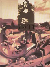 Сальвадор Дали Альбом репродукций