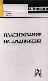 Планирование на предприятии (2 изд.) (учебник) (Gaudeamus). Горемыкин В. (Трикста)