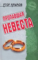 Пропавшая невеста: Роман / (Детективное агентство Тандем). Крымов Е. (Версия СК)