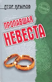 Пропавшая невеста: Роман / (Детективное агентство Тандем). Крымов Е. (Версия СК)