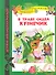 В траве сидел кузнечик: стихи и песенки - 1
