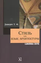 Стиль как язык архитектуры. 2 -е изд., испр. и доп.