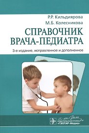 Справочник врача-педиатра