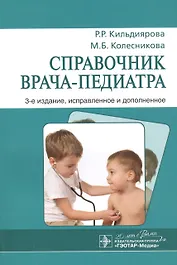 Справочник врача-педиатра