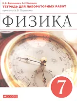 Физика. 7 класс. Тетрадь для лабораторных работ к учебнику А.В. Перышкина