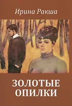 Золотые опилки