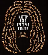 Мастерская Григория Козлова