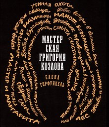 Мастерская Григория Козлова