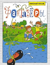 Фантазёры