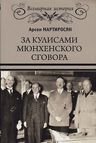 За кулисами Мюнхенского сговора. Кто привел войну в СССР?