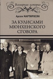 За кулисами Мюнхенского сговора. Кто привел войну в СССР?