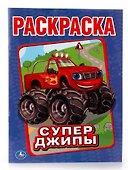 Супер-Джипы. (Первая Раскраска). - 0