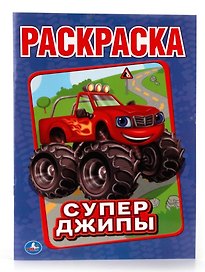Супер-Джипы. (Первая Раскраска).