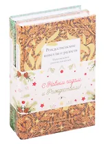 Набор "Эмоции Рождества" (комплект из 2 книг)