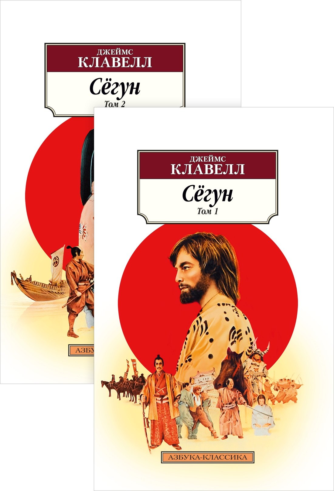 

Сёгун (в 2-х томах)