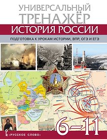 Атлас по истории России. Универсальный тренажёр. Подготовка к урокам истории, ВПР, ОГЭ и ЕГЭ. 6-11 класс