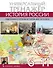 Атлас по истории России. Универсальный тренажёр. Подготовка к урокам истории, ВПР, ОГЭ и ЕГЭ. 6-11 класс - 0