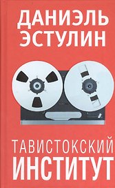 Тавистокский институт