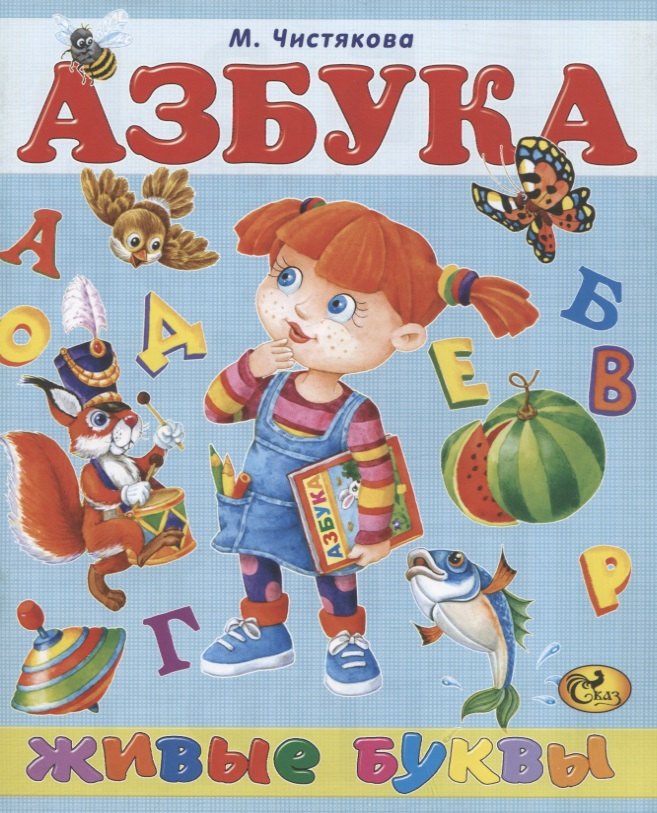 

Азбука. Живые буквы
