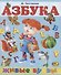 Азбука. Живые буквы - 0