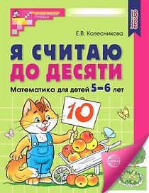 Я считаю до десяти. Рабочая тетрадь для детей 5-6 лет