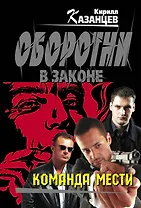 Команда мести