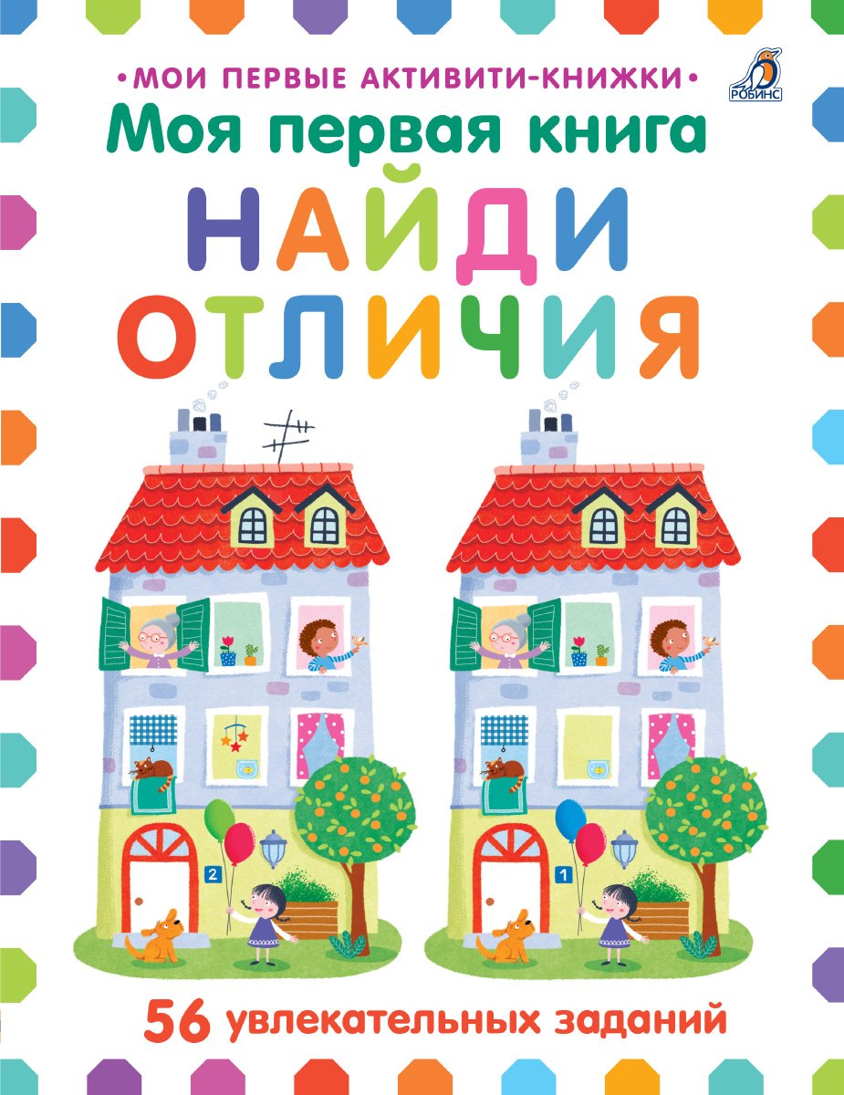 

Моя первая книга. Найди отличия. 56 увлекательных заданий