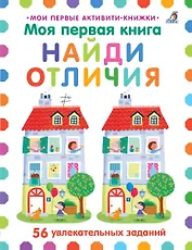 Моя первая книга. Найди отличия. 56 увлекательных заданий