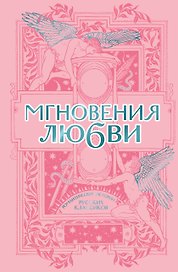 Мгновения любви. Романтические истории русских классиков