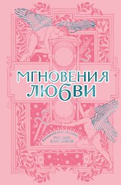Мгновения любви. Романтические истории русских классиков