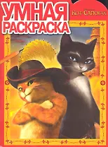 Умная раскраска N РУ 1195 "Кот в сапогах"