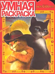 Умная раскраска N РУ 1195 "Кот в сапогах"