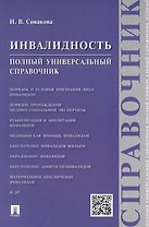 Инвалидность.Полный универсальный справочник