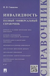 Инвалидность.Полный универсальный справочник