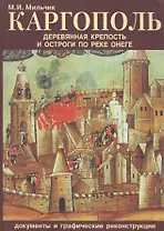 Каргополь. Деревянная крепость и остроги по реке Онеге