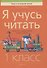 Я учусь читать 1 класс Развитие и закрепление навыка чтения - 0