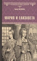 Мария и Елизавета