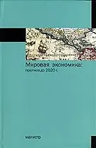 Мировая экономика: прогноз до 2020 года.